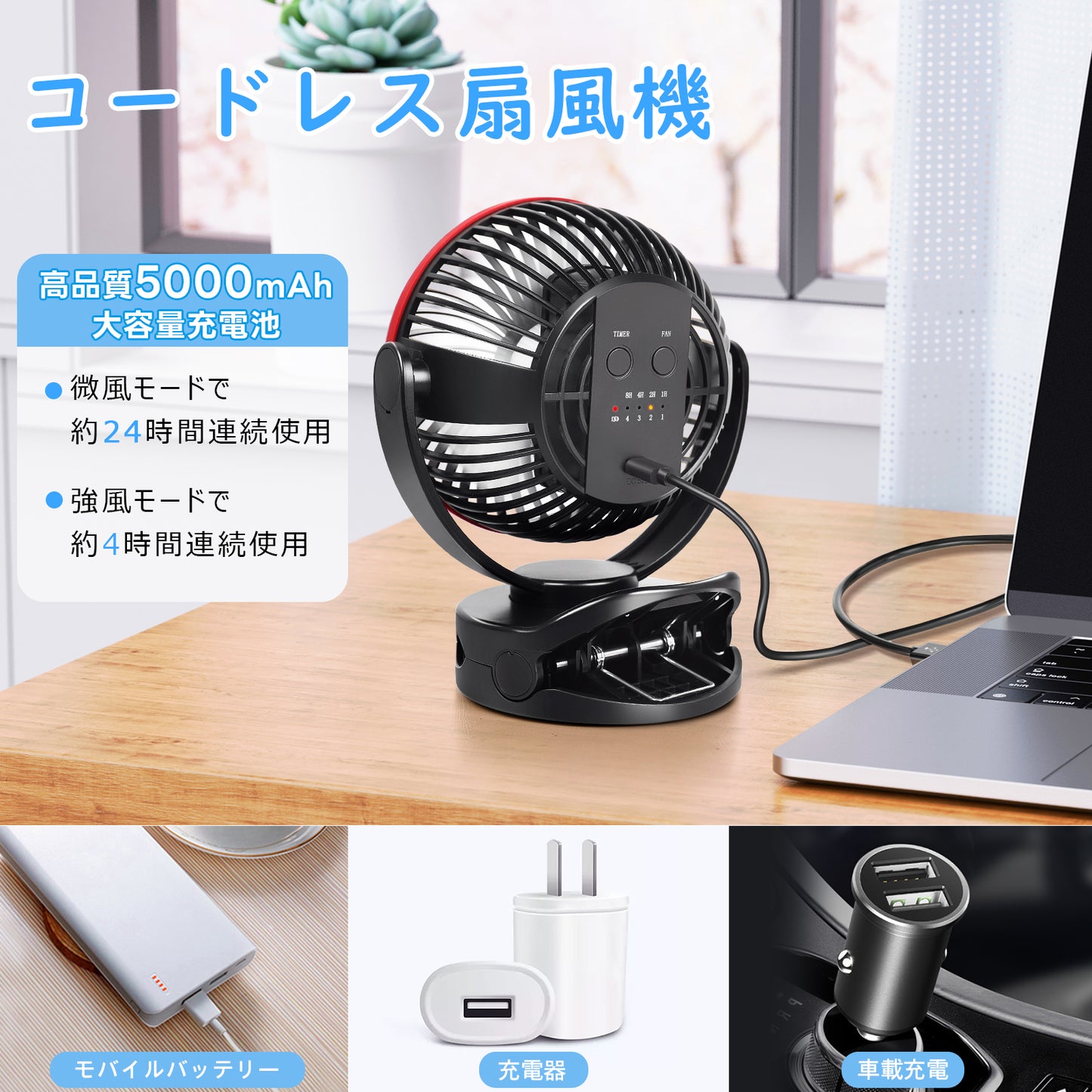 多機能クリップ式卓上扇風機|タイマー&4段階風量調節|5000mAh充電式|KN-871-T