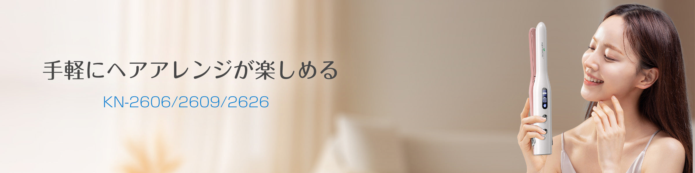 Keyniceコードレスヘアアイロン