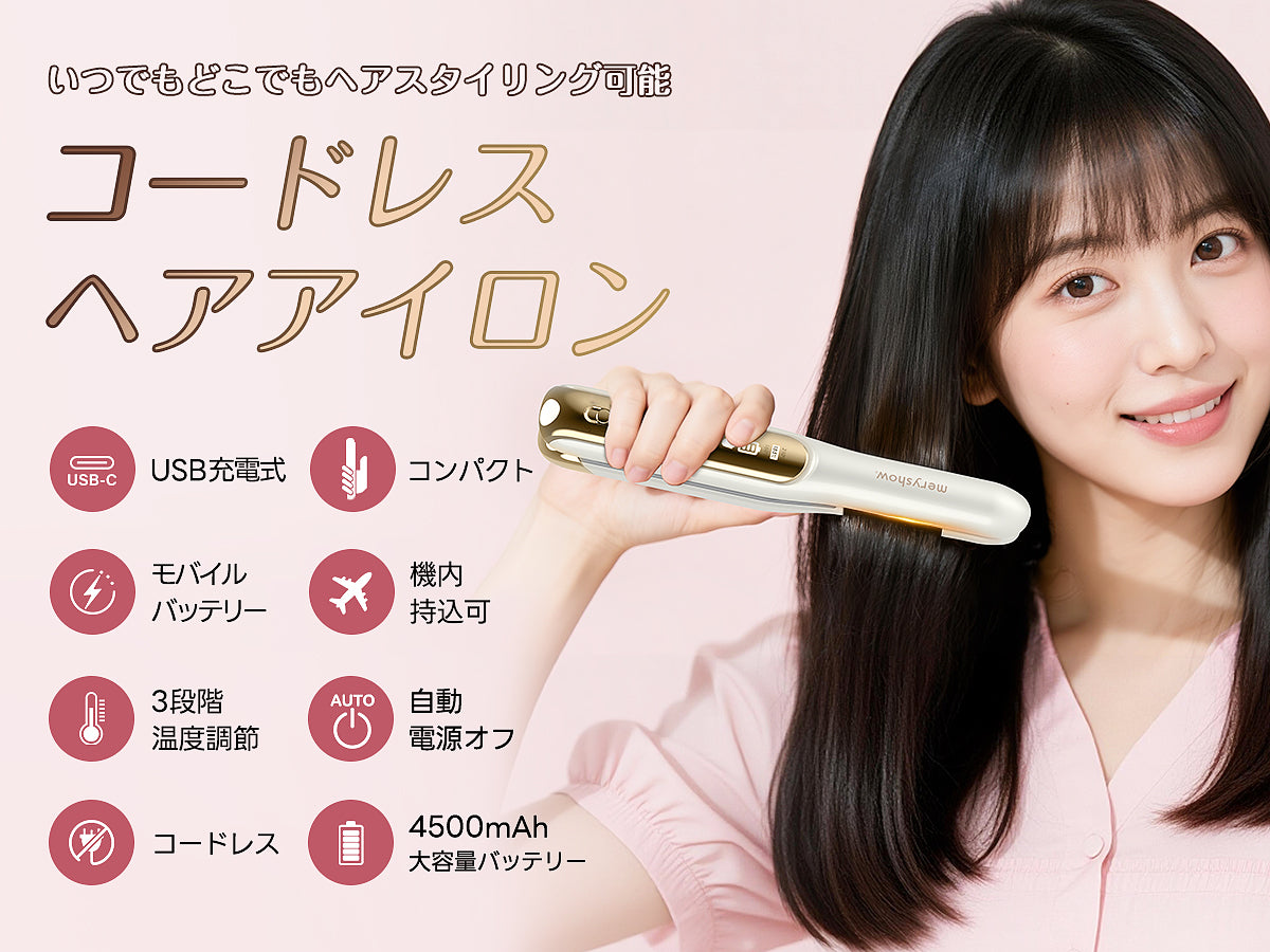 【充電式/機内持ち込み可】コードレスヘアアイロン MS2612｜脱着式バッテリー・海外電圧対応｜3段階温度調節(160℃/180℃/200℃)｜急速加熱｜コンパクト設計｜旅行・外出用｜前髪ケア｜全髪質対応｜男女兼用