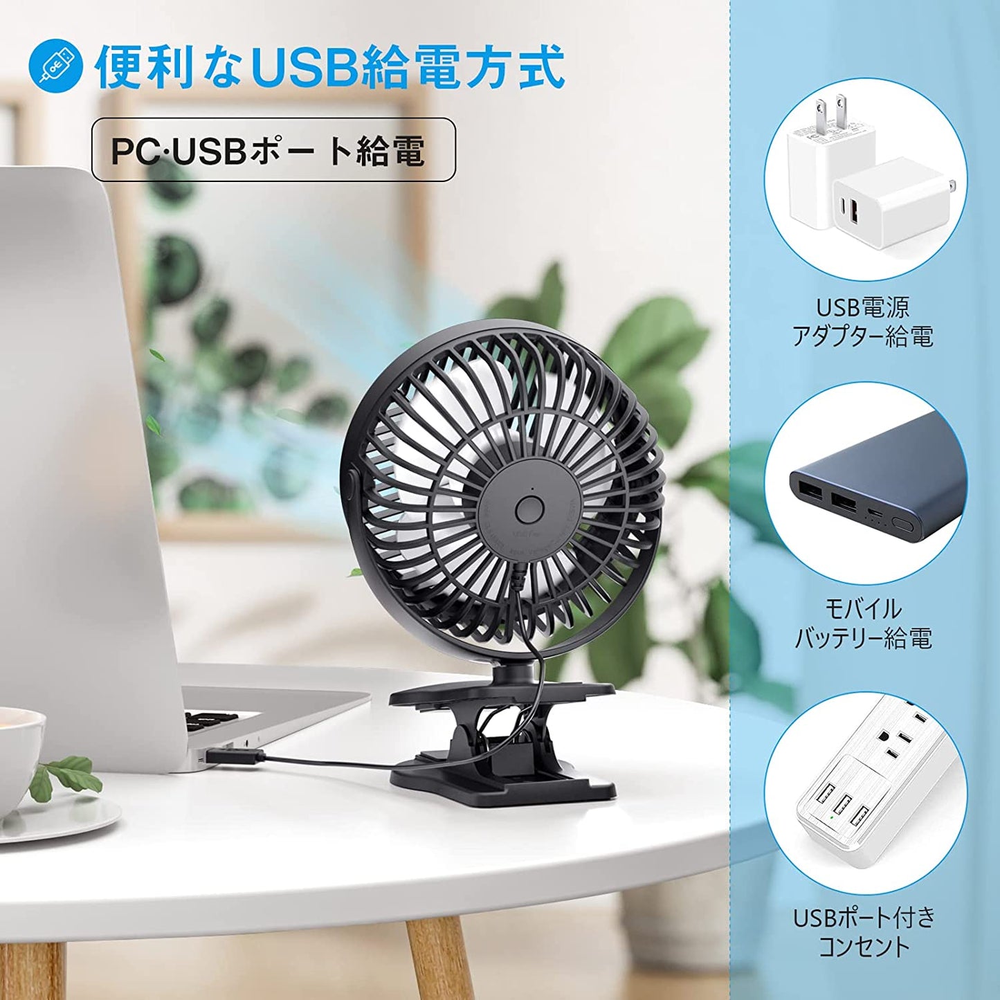 卓上とクリップ扇風機 コード接続型 USB給電式 角度手動調節 KN-855